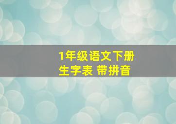 1年级语文下册生字表 带拼音